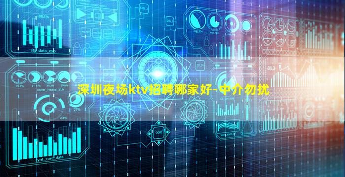 深圳夜场ktv招聘哪家好-中介勿扰